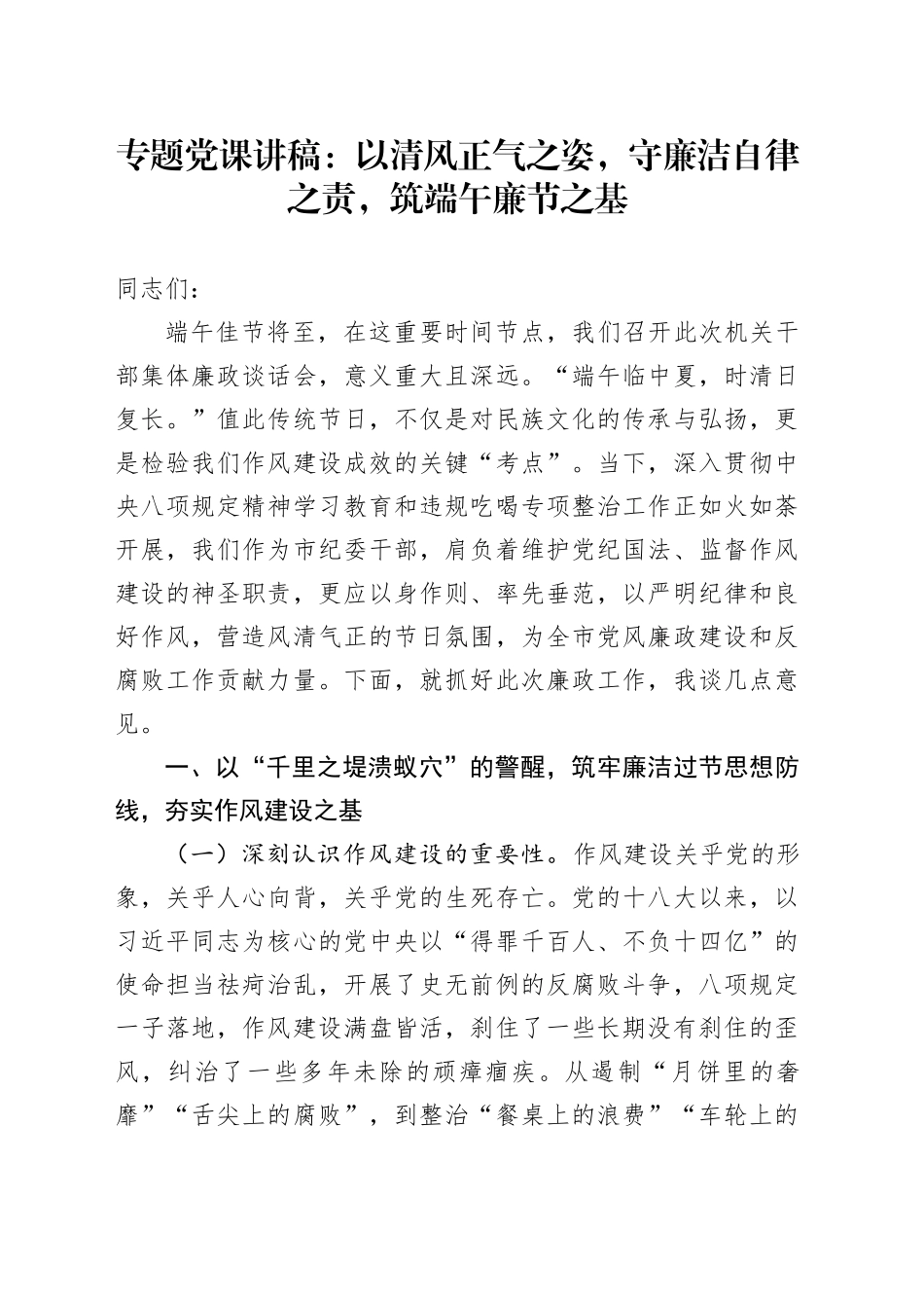专题党课讲稿：以清风正气之姿，守廉洁自律之责，筑端午廉节之基_第1页