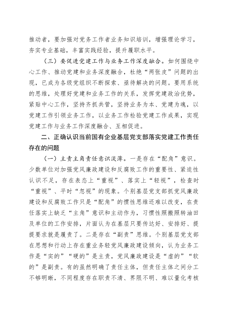 专题党课讲稿：压实基层党支部党建工作责任  推动国有企业党建工作高质量发展_第2页