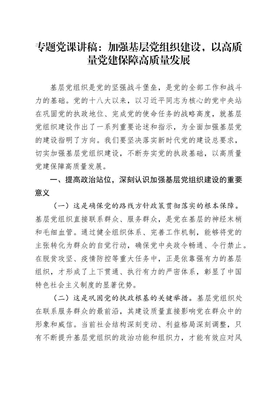 专题党课讲稿：加强基层党组织建设，以高质量党建保障高质量发展_第1页