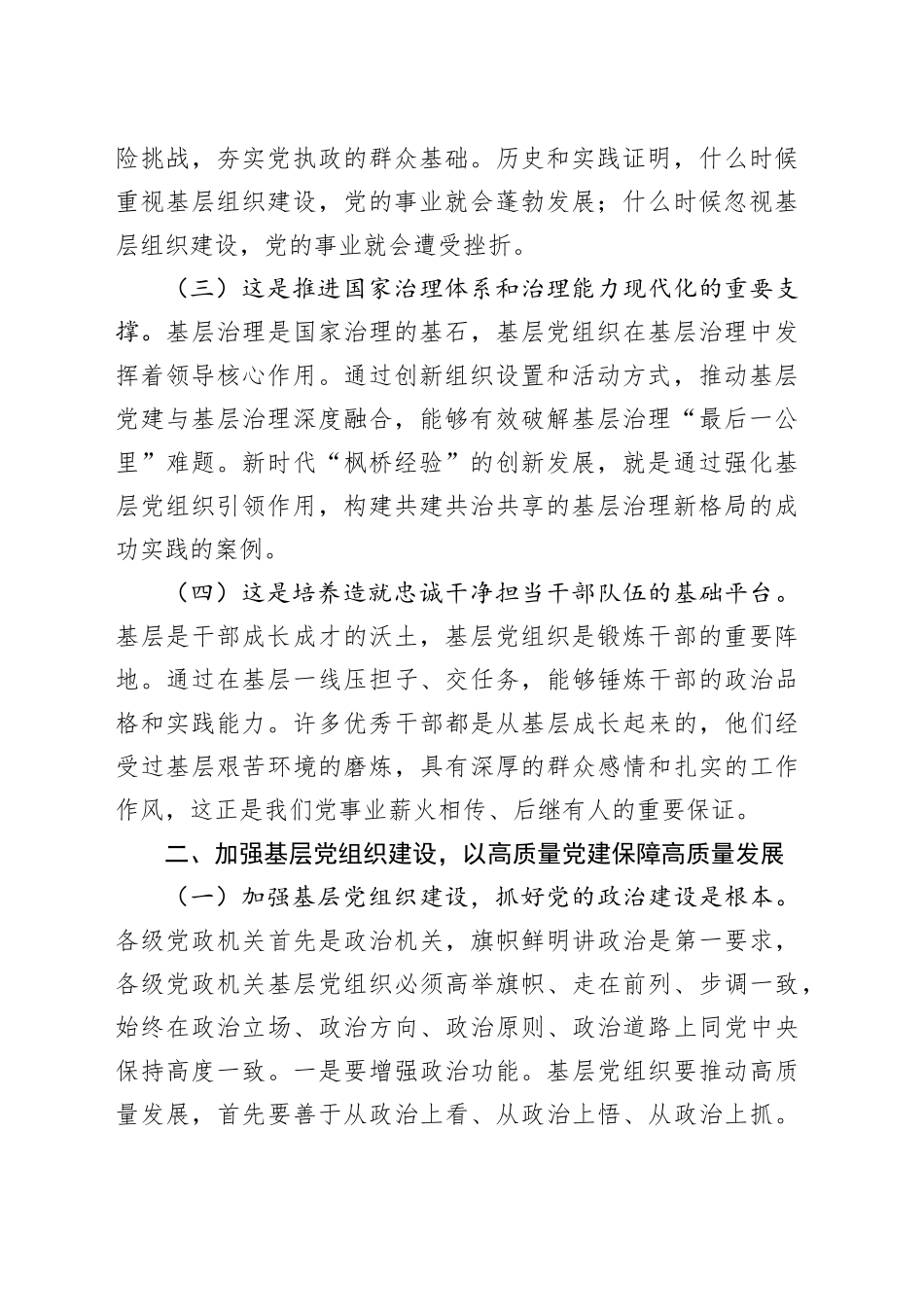 专题党课讲稿：加强基层党组织建设，以高质量党建保障高质量发展_第2页