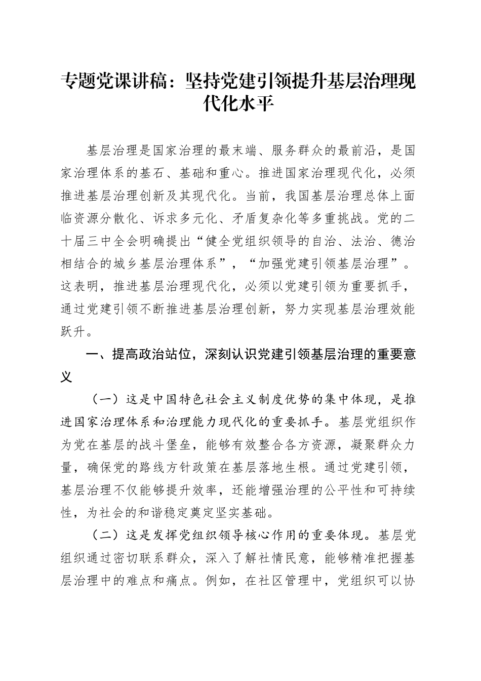 专题党课讲稿：坚持党建引领   提升基层治理现代化水平_第1页