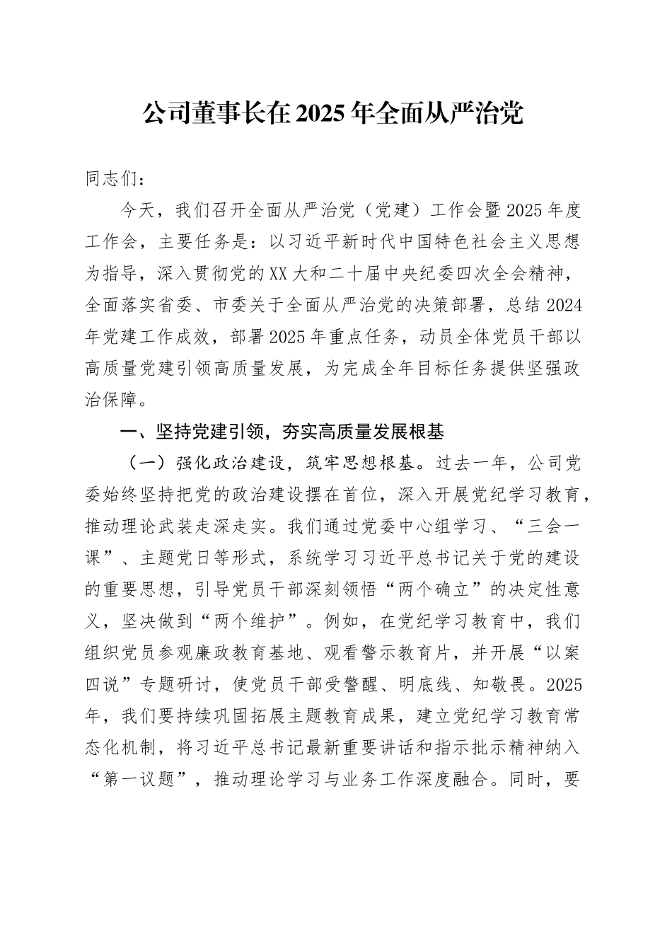 公司董事长在2025年全面从严治党（党建）工作会暨2025年度工作会上的讲话_第1页