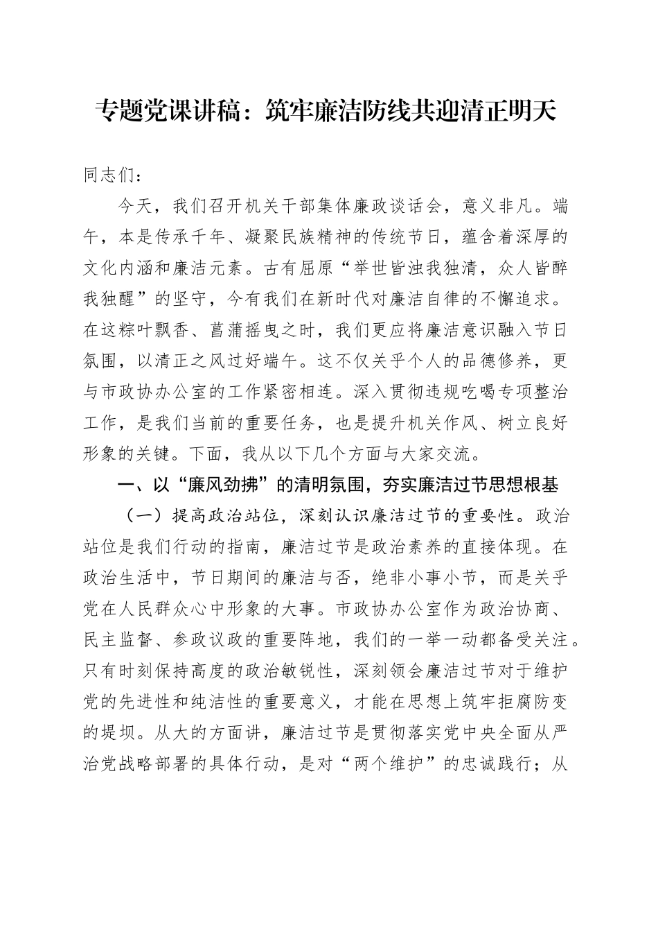 专题党课讲稿：筑牢廉洁防线   共迎清正明天_第1页