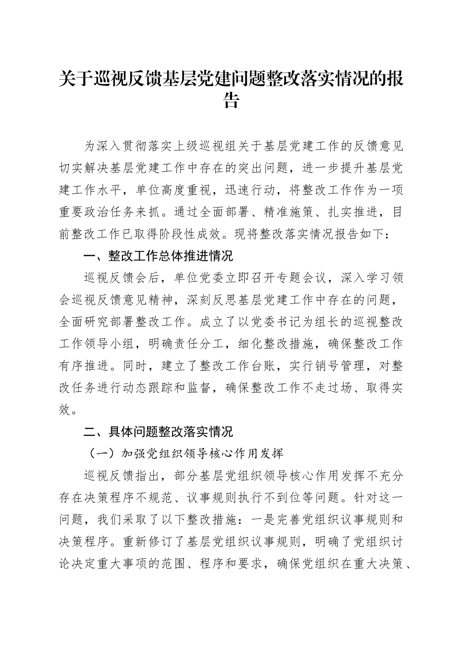 关于巡视反馈基层党建问题整改落实情况的报告_第1页