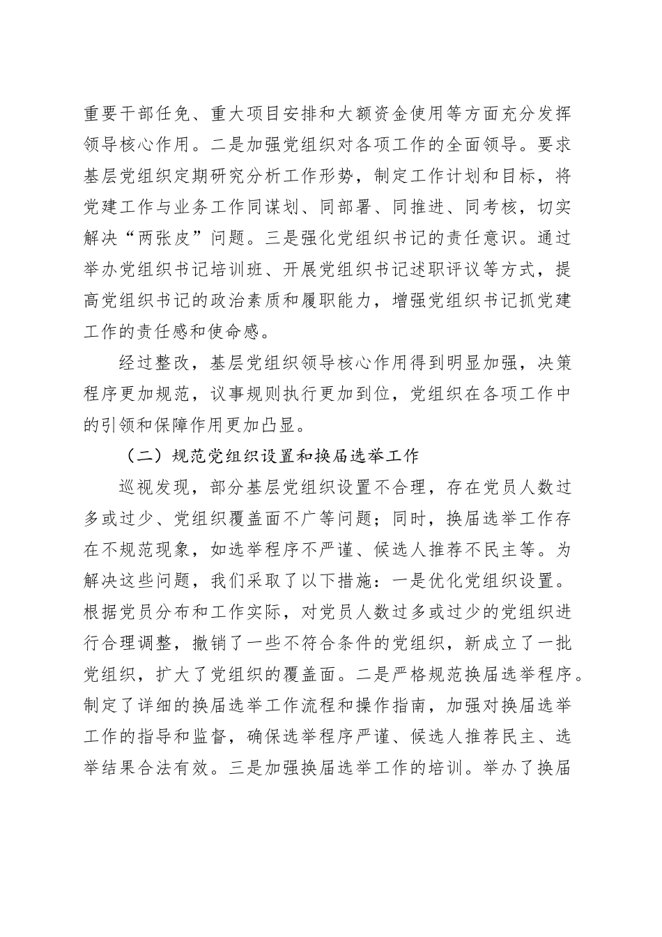 关于巡视反馈基层党建问题整改落实情况的报告_第2页