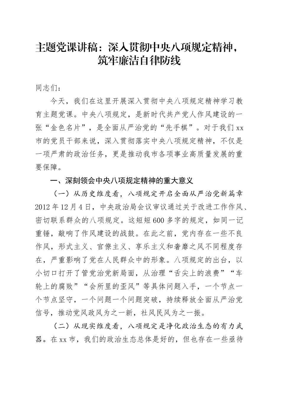 主题党课讲稿：深入贯彻中央八项规定精神，筑牢廉洁自律防线20250604_第1页