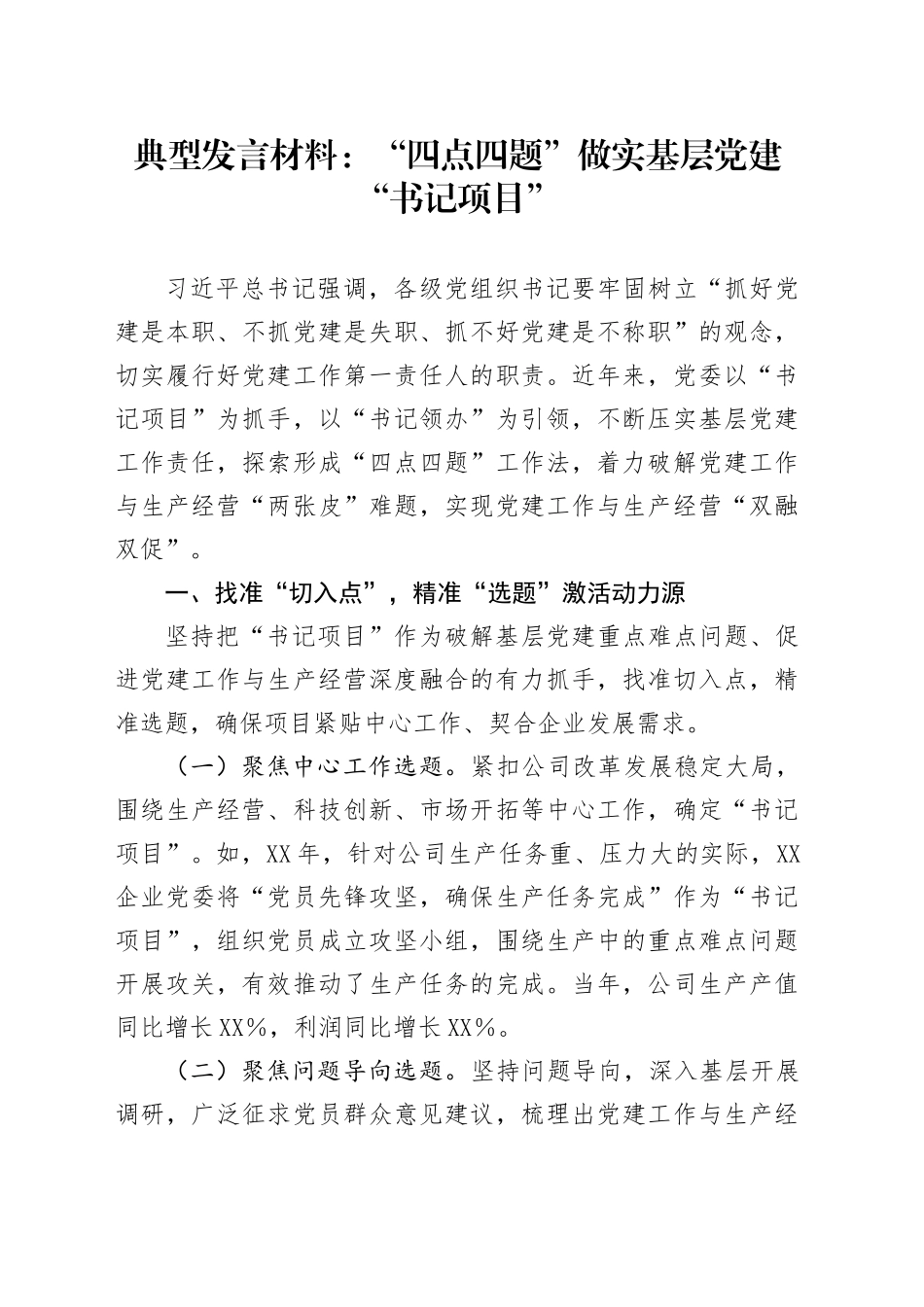 典型发言材料：“四点四题”做实基层党建“书记项目”_第1页