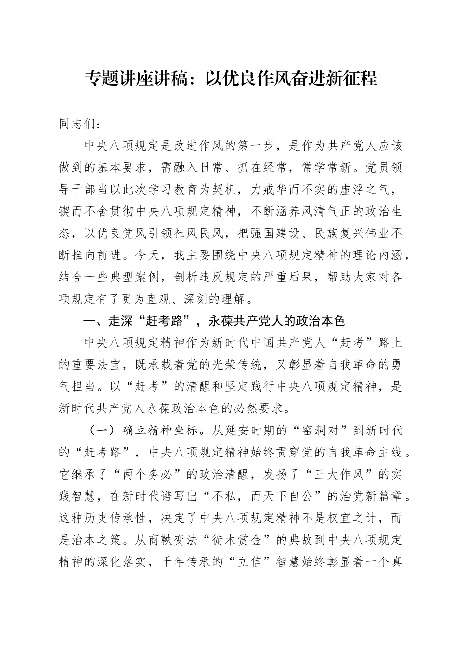 专题讲座讲稿：以优良作风奋进新征程_第1页