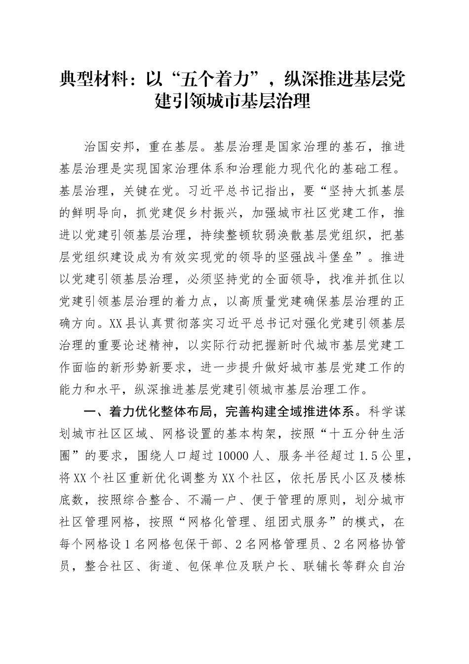 典型材料：以“五个着力”，纵深推进基层党建引领城市基层治理_第1页