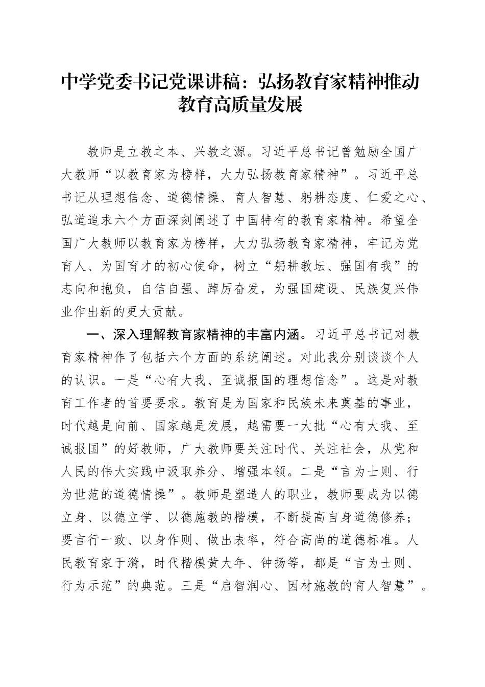 中学党委书记党课讲稿：弘扬教育家精神  推动教育高质量发展_第1页