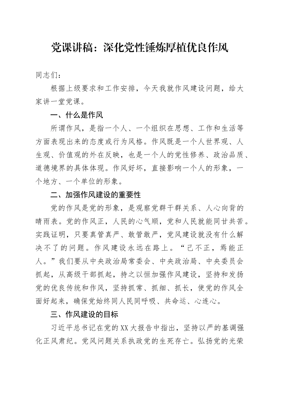 党课讲稿：深化党性锤炼 厚植优良作风_第1页