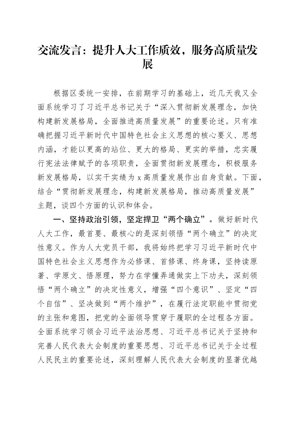 交流发言：提升人大工作质效，服务高质量发展_第1页