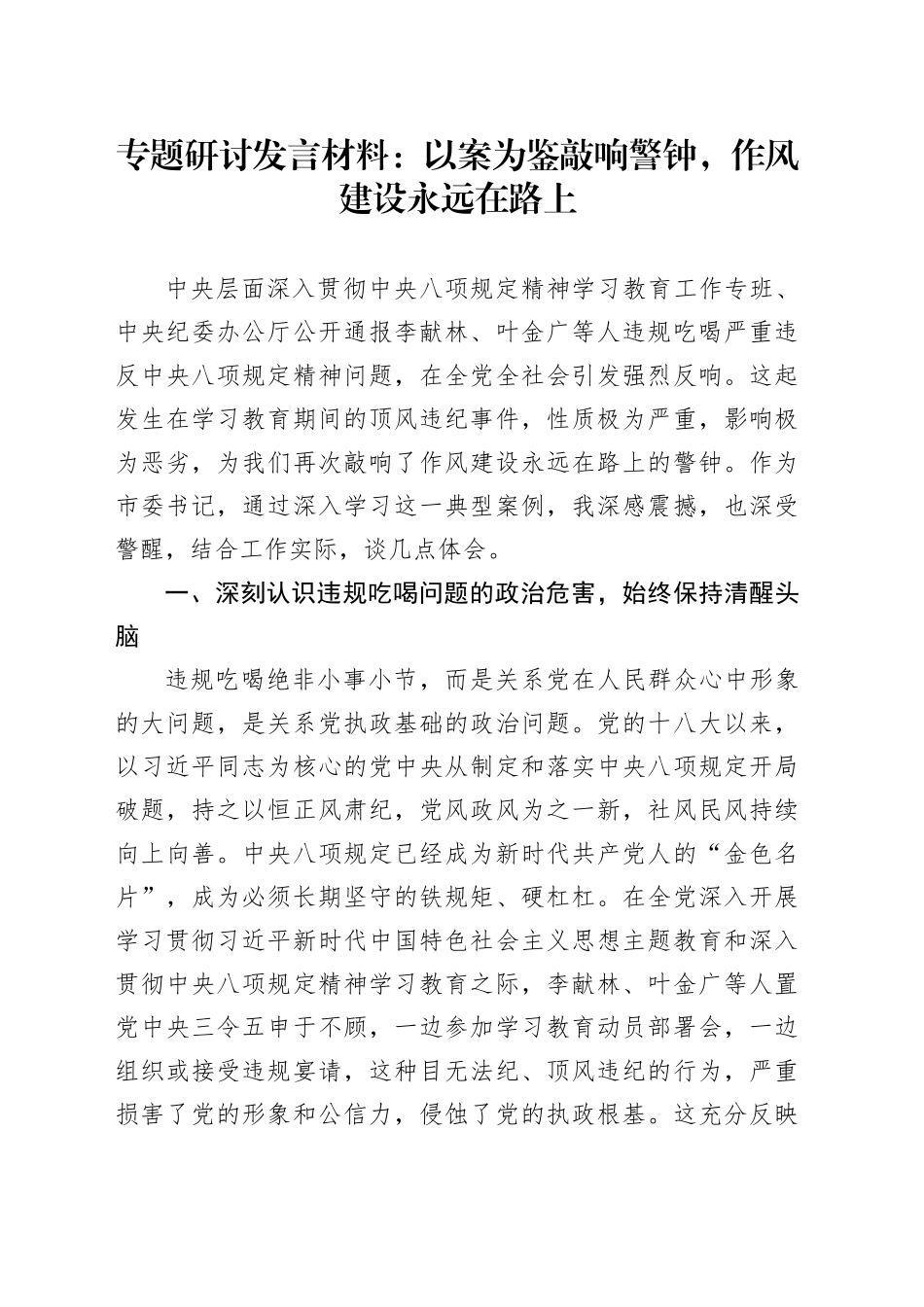 八项规定专题研讨发言材料：以案为鉴敲响警钟，作风建设永远在路上_第1页