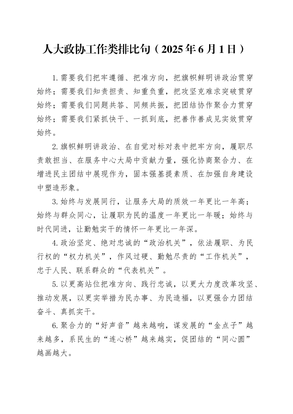 人大政协工作类排比句（2025年6月1日）_第1页