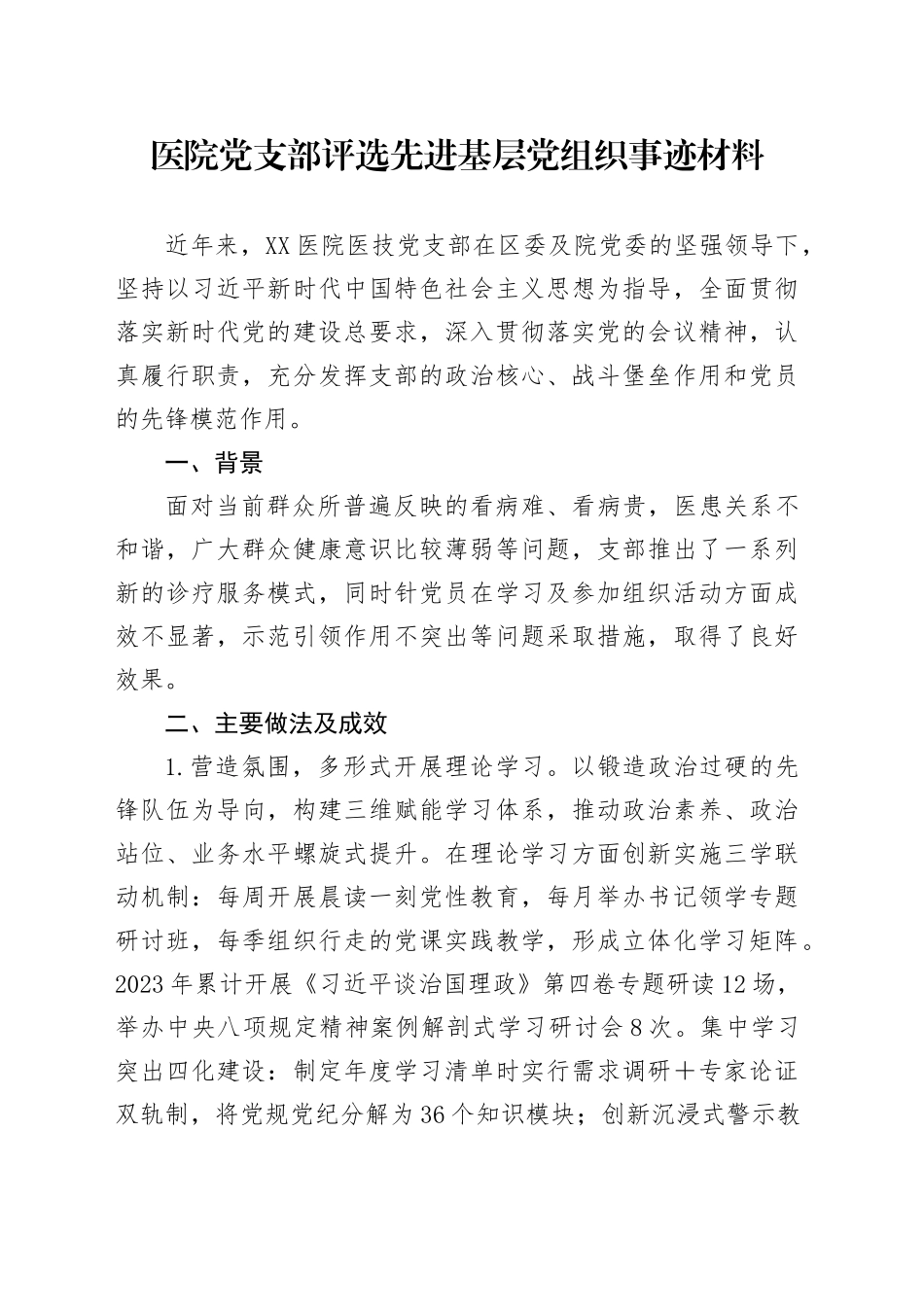 医院党支部评选先进基层党组织事迹材料_第1页