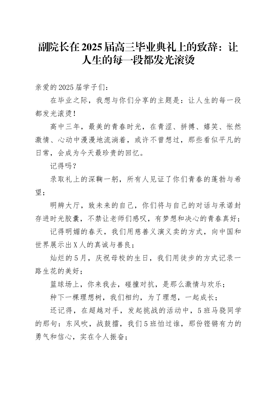 副院长在2025届高三毕业典礼上的致辞：让人生的每一段都发光滚烫_第1页