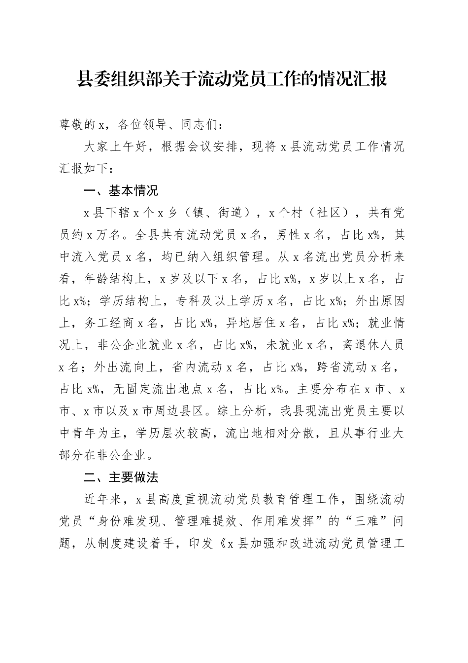 县委组织部关于流动党员工作的情况汇报_第1页