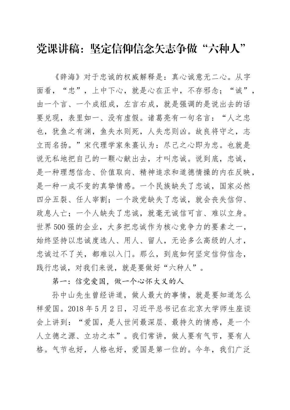 党课讲稿：坚定信仰信念矢志争做“六种人”_第1页