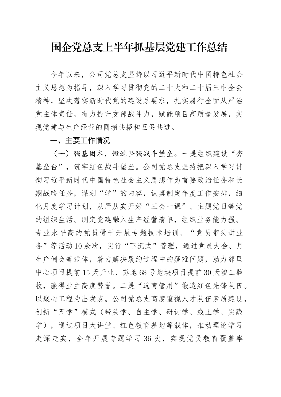 国企党总支上半年抓基层党建工作总结_第1页