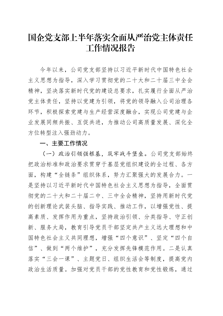 国企党支部上半年落实全面从严治党主体责任工作情况报告_第1页