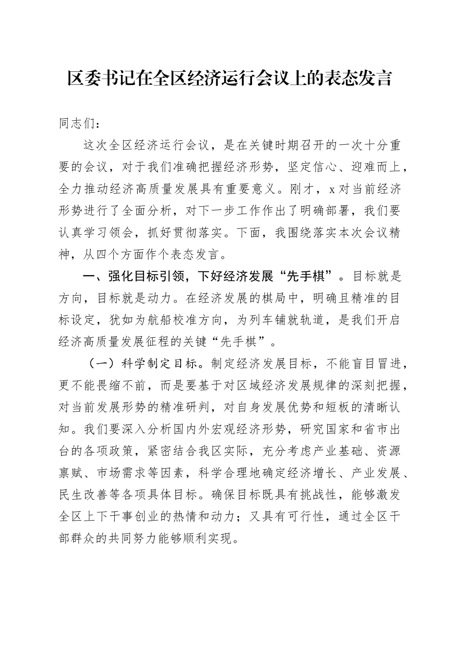 区委书记在全区经济运行会议上的表态发言_第1页