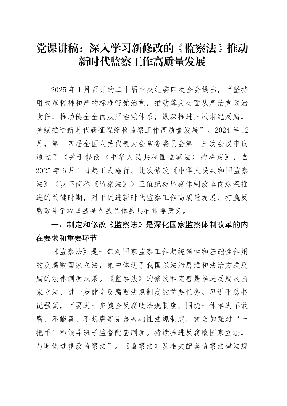 党课讲稿：深入学习新修改的《监察法》 推动新时代监察工作高质量发展_第1页