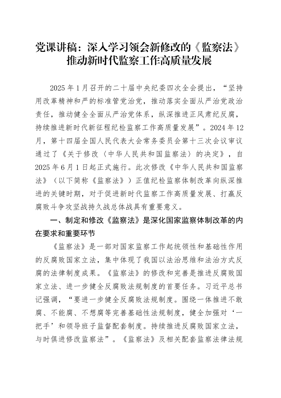党课讲稿：深入学习领会新修改的《监察法》 推动新时代监察工作高质量发展_第1页