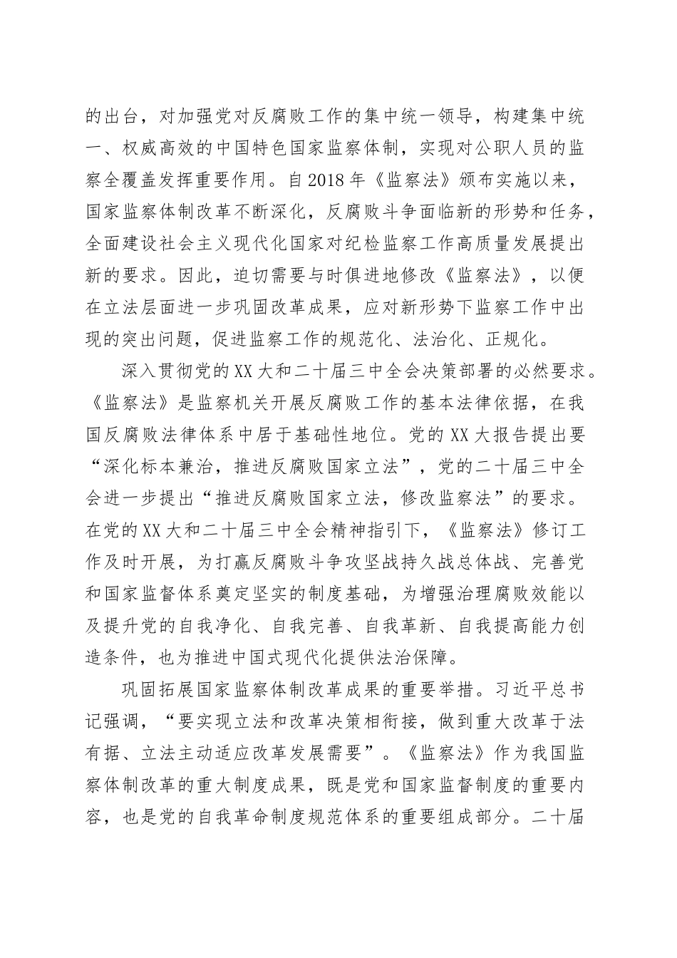党课讲稿：深入学习领会新修改的《监察法》 推动新时代监察工作高质量发展_第2页