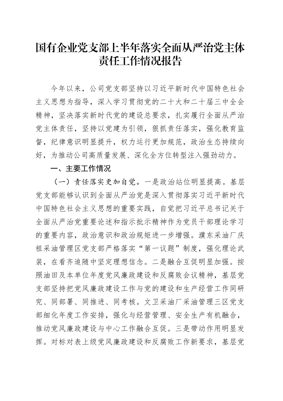 国有企业党支部上半年落实全面从严治党主体责任工作情况报告_第1页