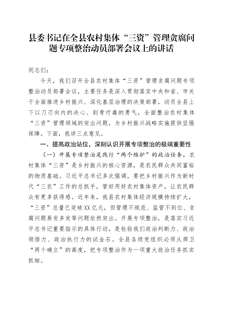 县委书记在全县农村集体“三资”管理贪腐问题专项整治动员部署会议上的讲话_第1页