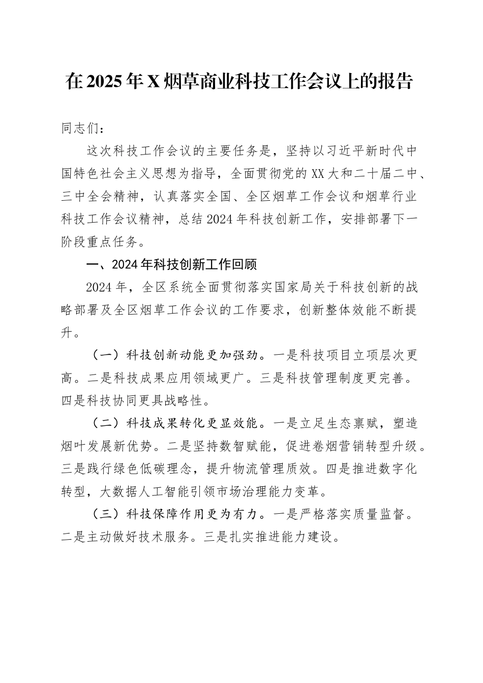 在2025年X烟草商业科技工作会议上的报告_第1页