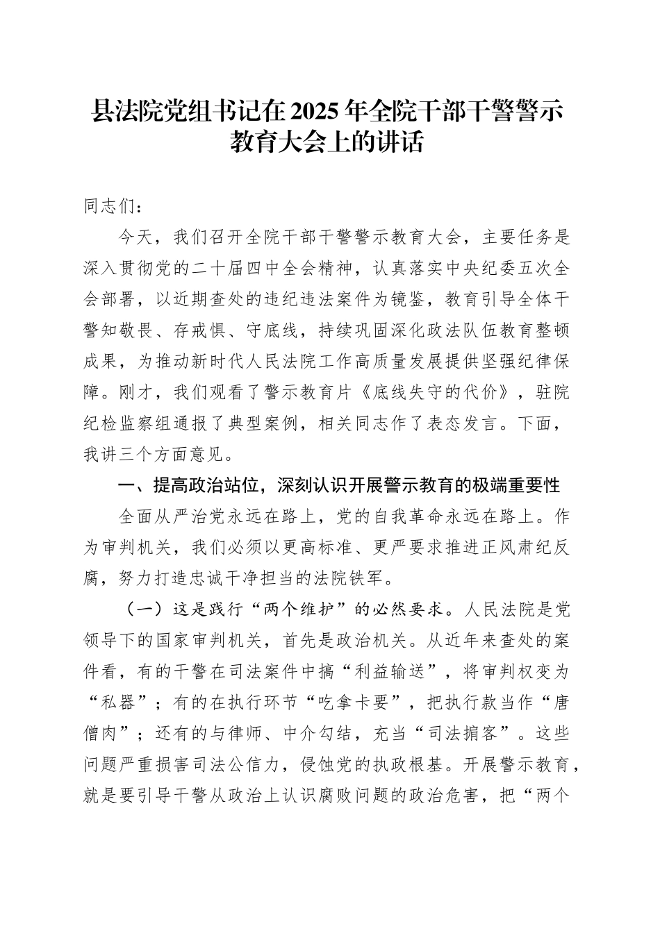 县法院党组书记在2025年全院干部干警警示教育大会上的讲话_第1页