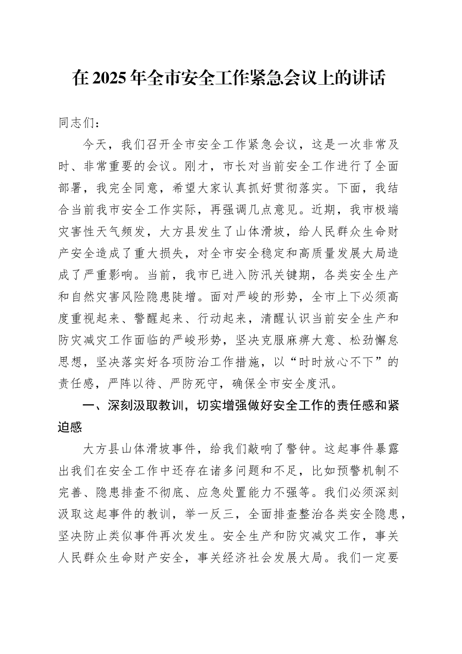 在2025年全市安全工作紧急会议上的讲话_第1页