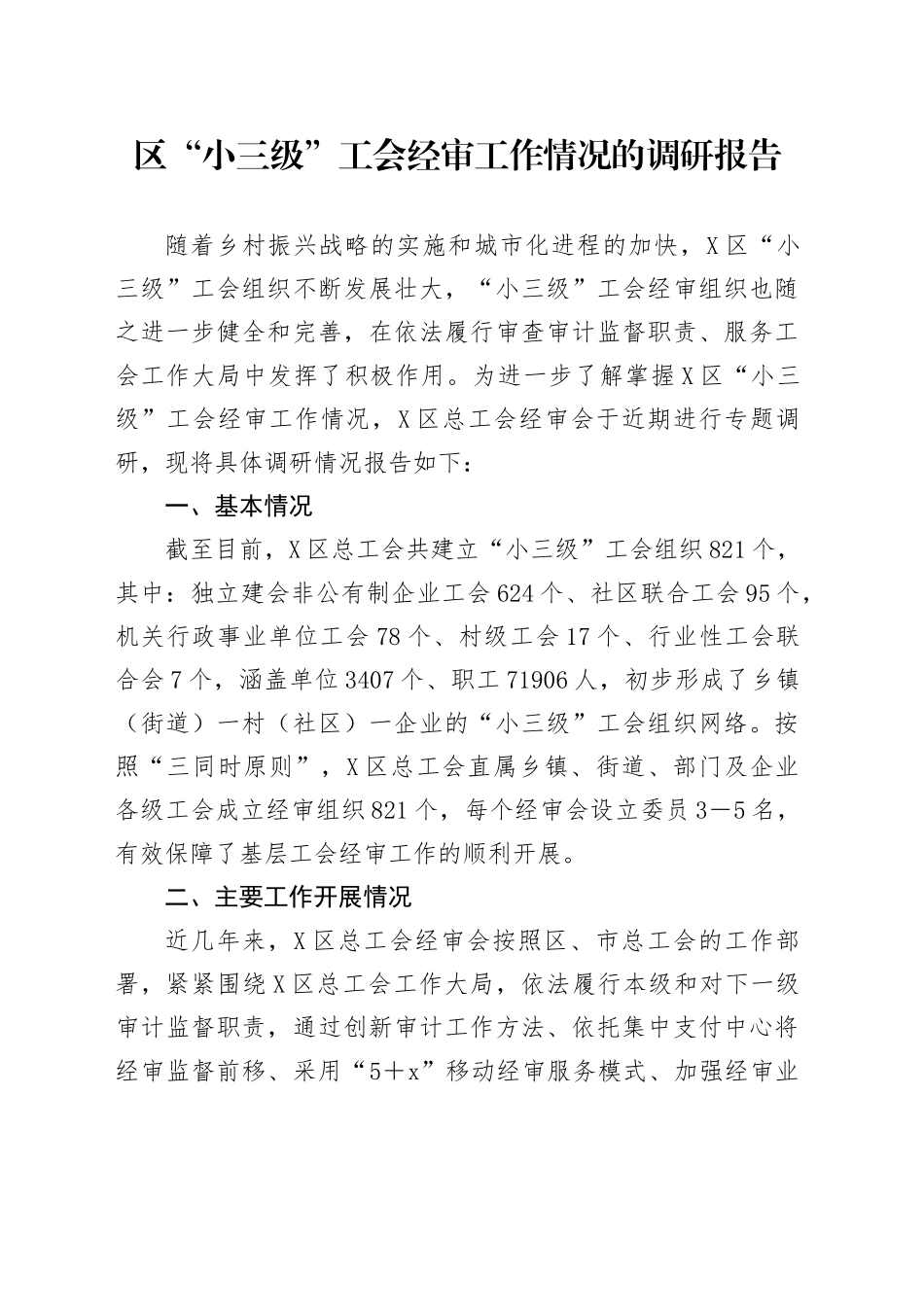 区“小三级”工会经审工作情况的调研报告_第1页