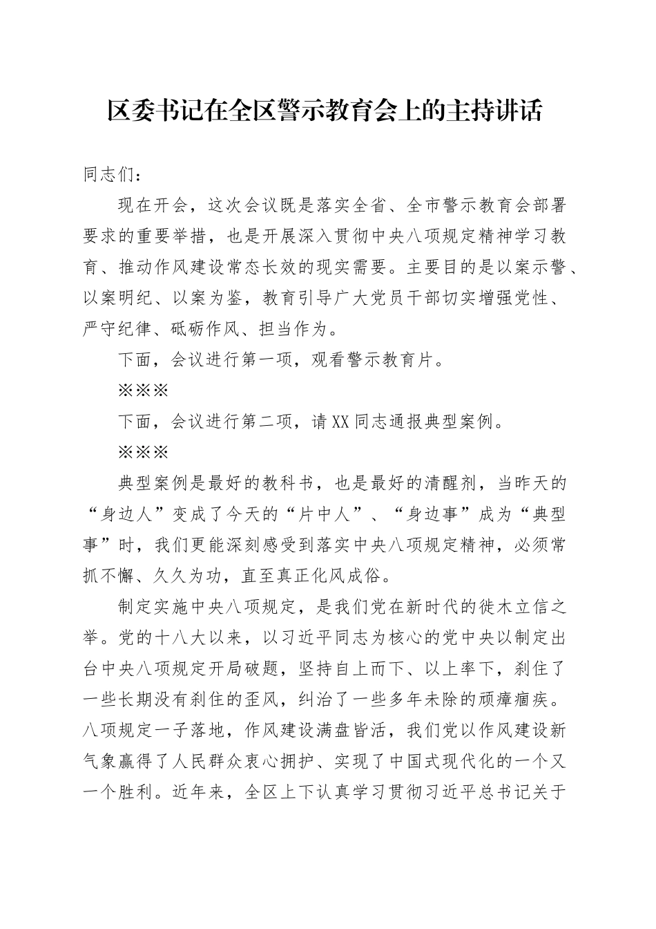 区委书记在全区警示教育会上的主持讲话（中央八项规定 警示教育）_第1页