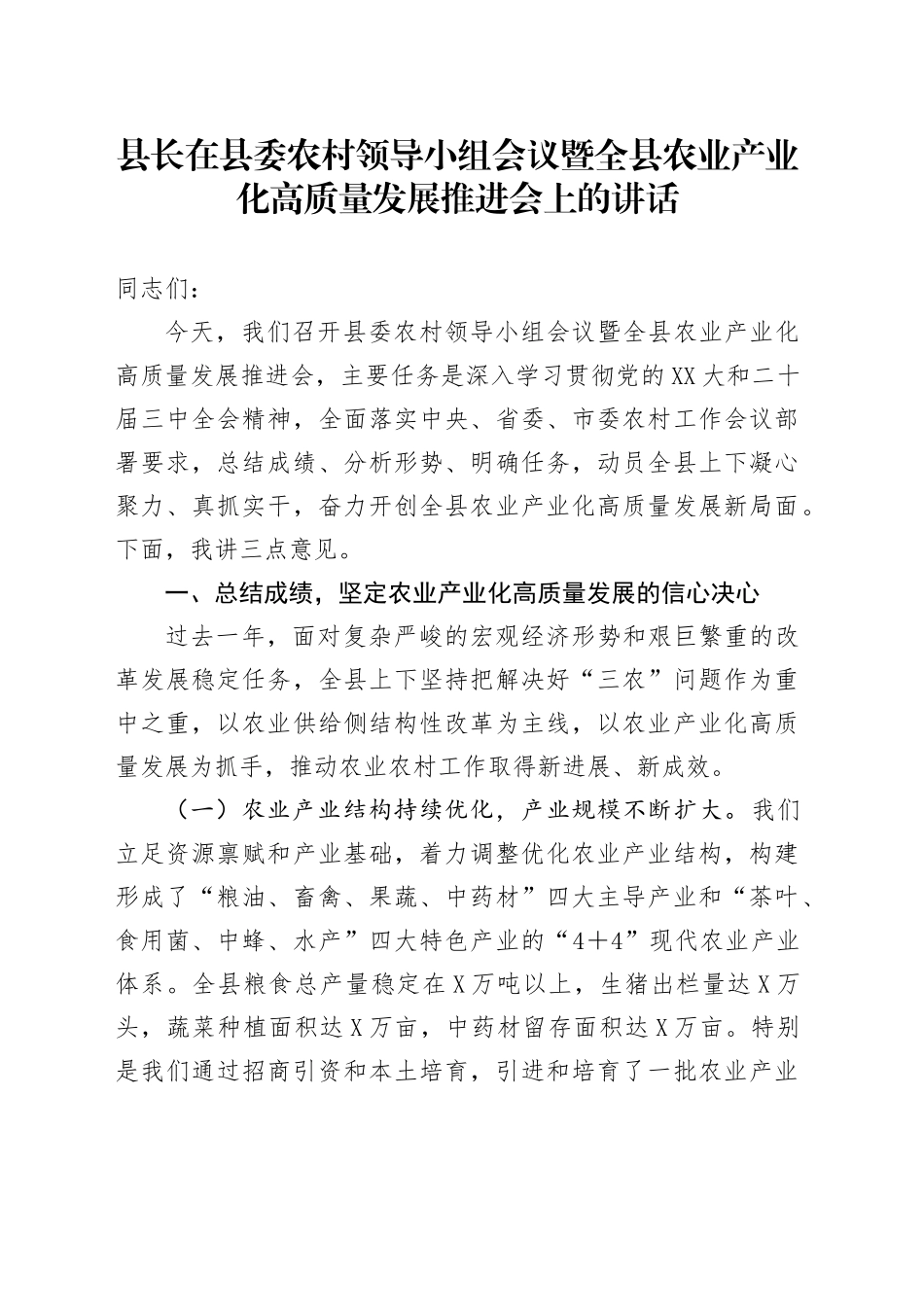 县长在县委农村领导小组会议暨全县农业产业化高质量发展推进会上的讲话_第1页