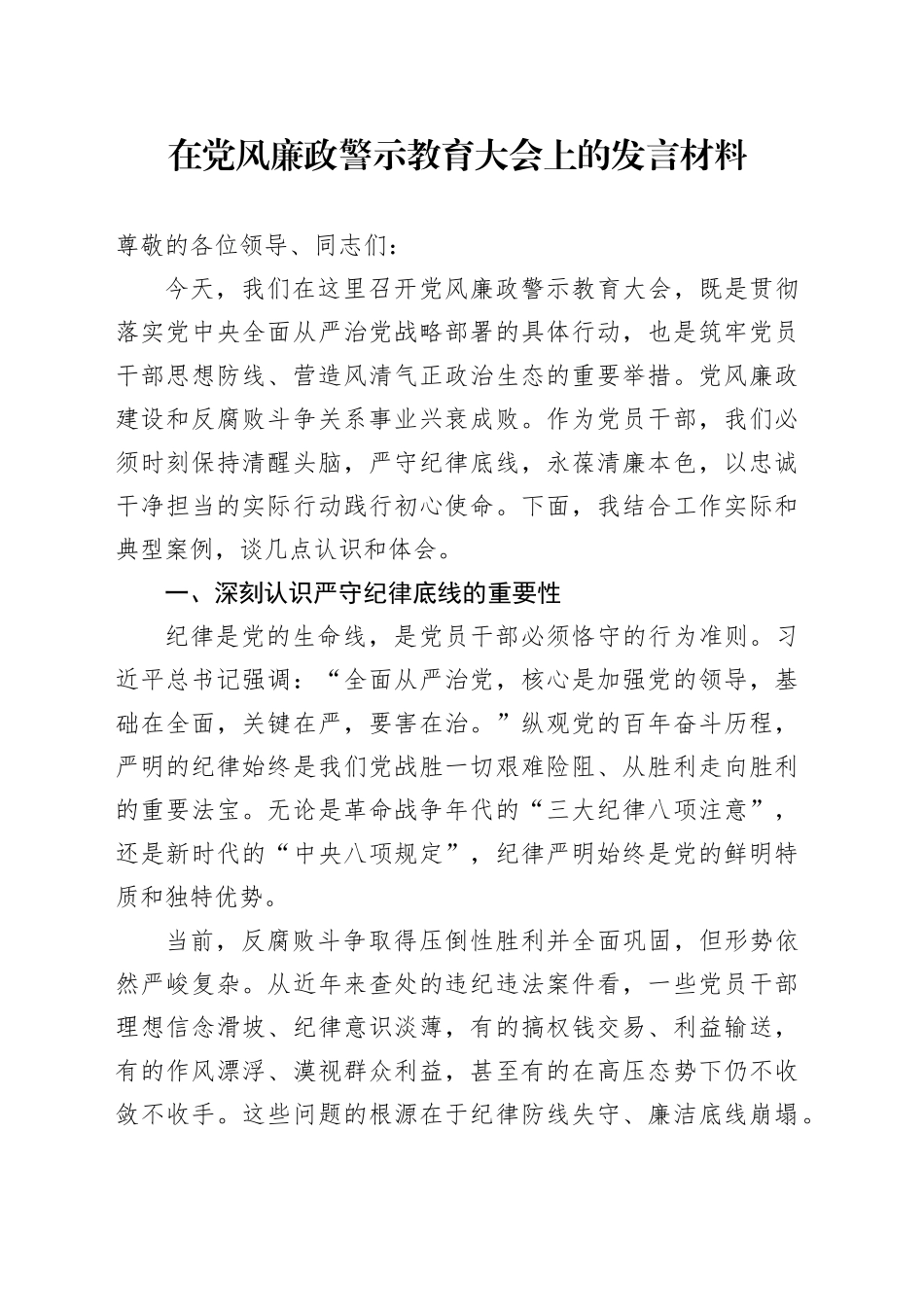 在党风廉政警示教育大会上的发言材料_第1页
