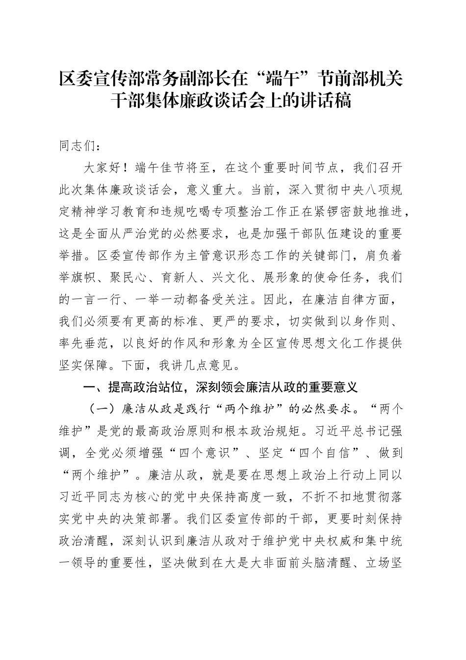 区委宣传部常务副部长在“端午”节前部机关干部集体廉政谈话会上的讲话稿_第1页