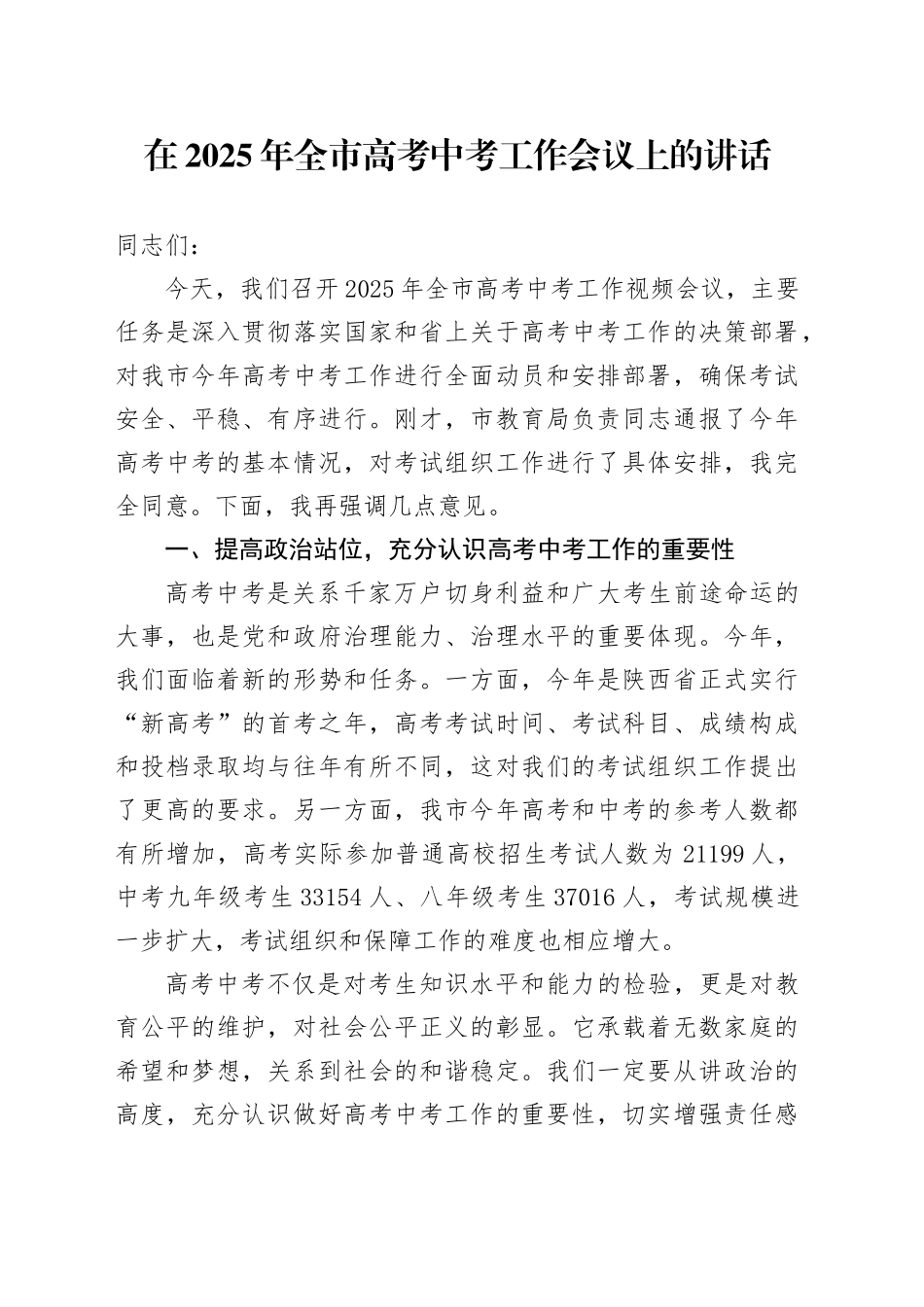 在2025年全市高考中考工作会议上的讲话_第1页