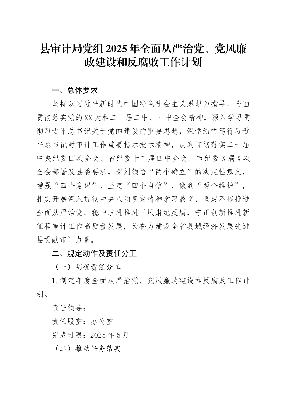 县审计局党组2025年全面从严治党、党风廉政建设和反腐败工作计划_第1页