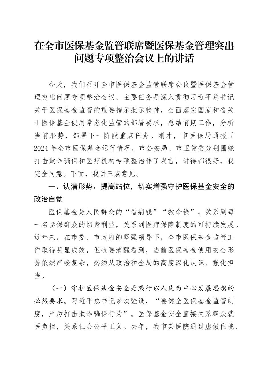 在全市医保基金监管联席暨医保基金管理突出问题专项整治会议上的讲话_第1页