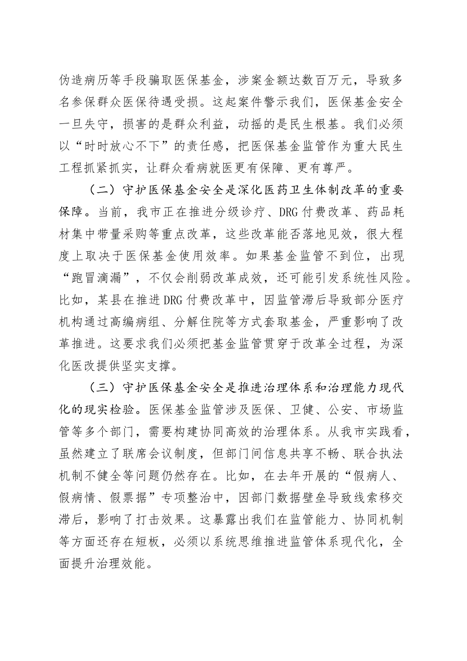 在全市医保基金监管联席暨医保基金管理突出问题专项整治会议上的讲话_第2页