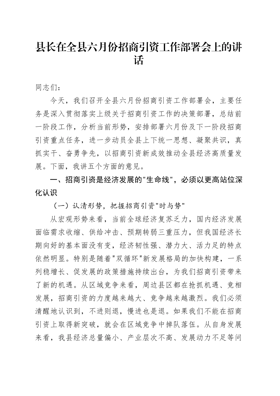 县长在全县六月份招商引资工作部署会上的讲话_第1页