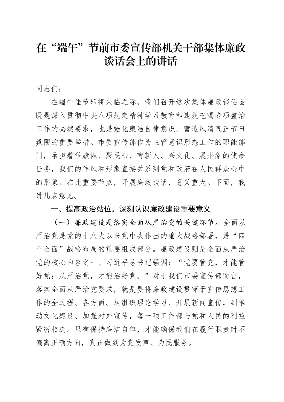 在“端午”节前市委宣传部机关干部集体廉政谈话会上的讲话_第1页