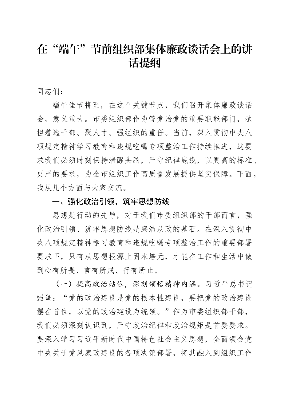 在“端午”节前组织部集体廉政谈话会上的讲话提纲_第1页