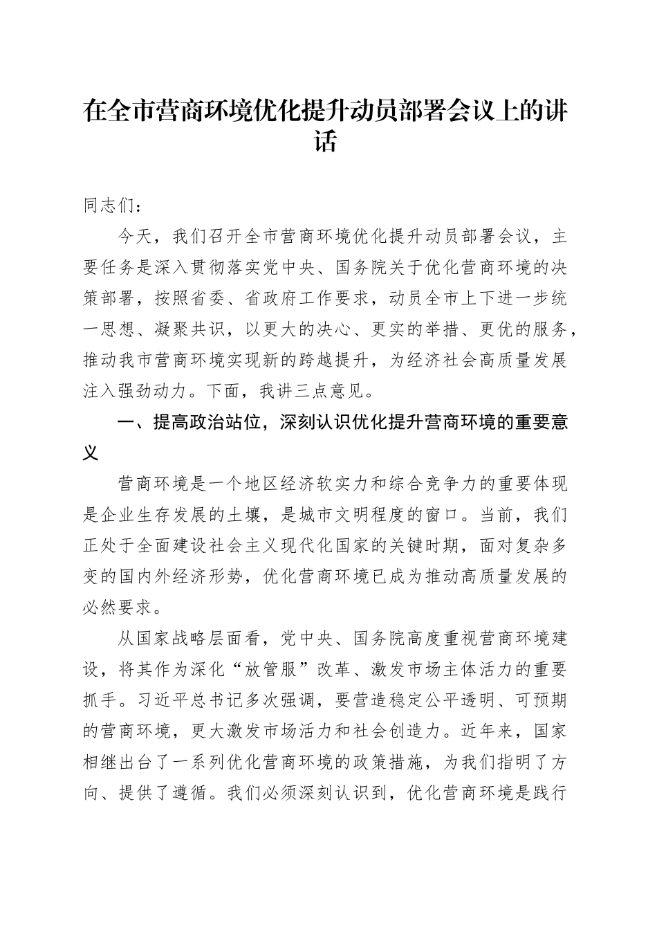在全市营商环境优化提升动员部署会议上的讲话_1_第1页