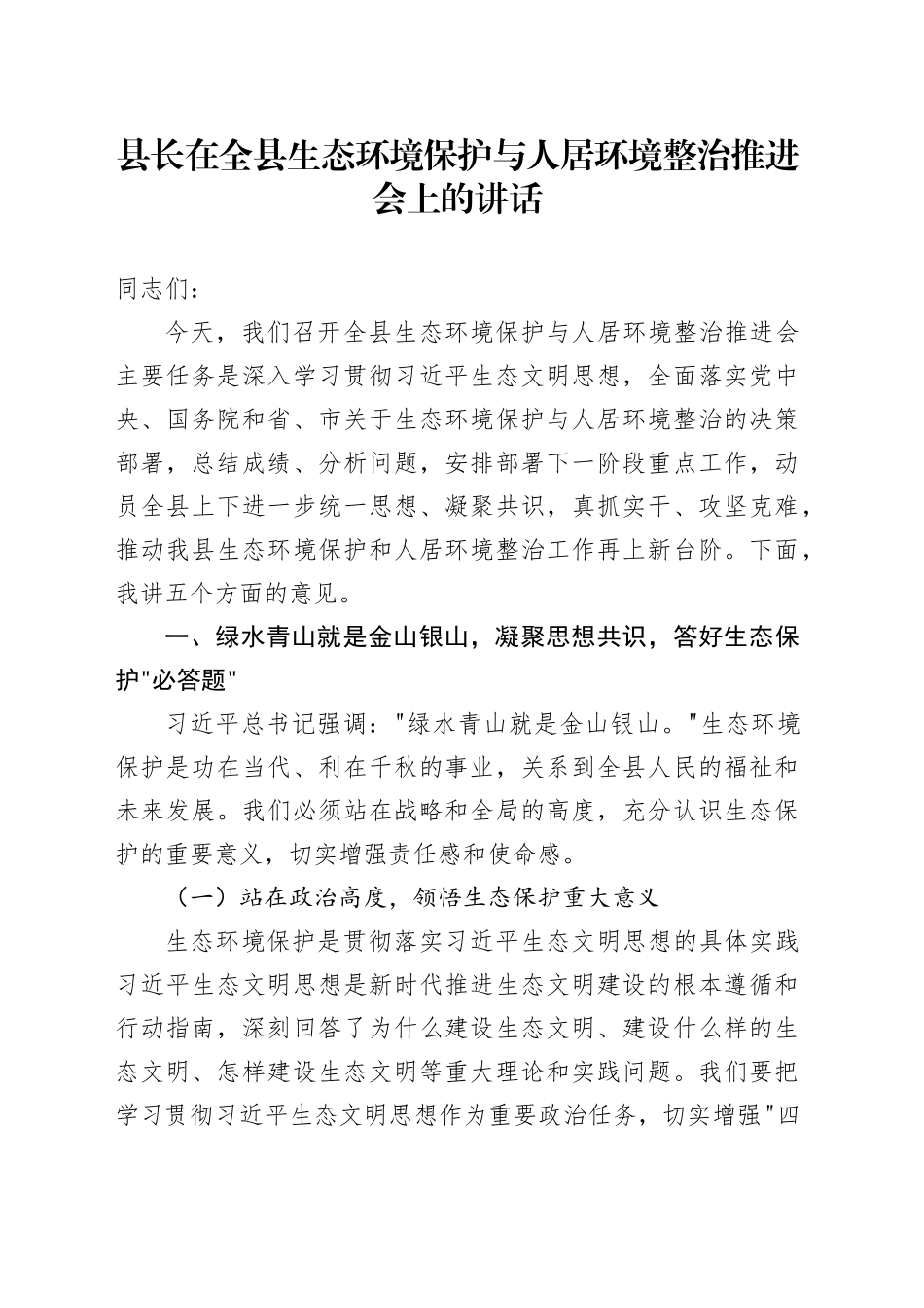 县长在全县生态环境保护与人居环境整治推进会上的讲话_第1页