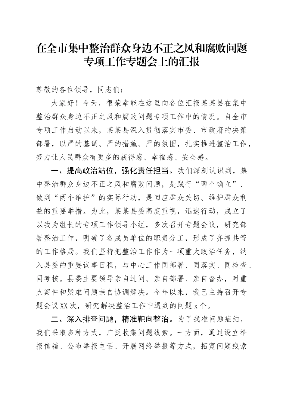 在全市集中整治群众身边不正之风和腐败问题专项工作专题会上的汇报_第1页