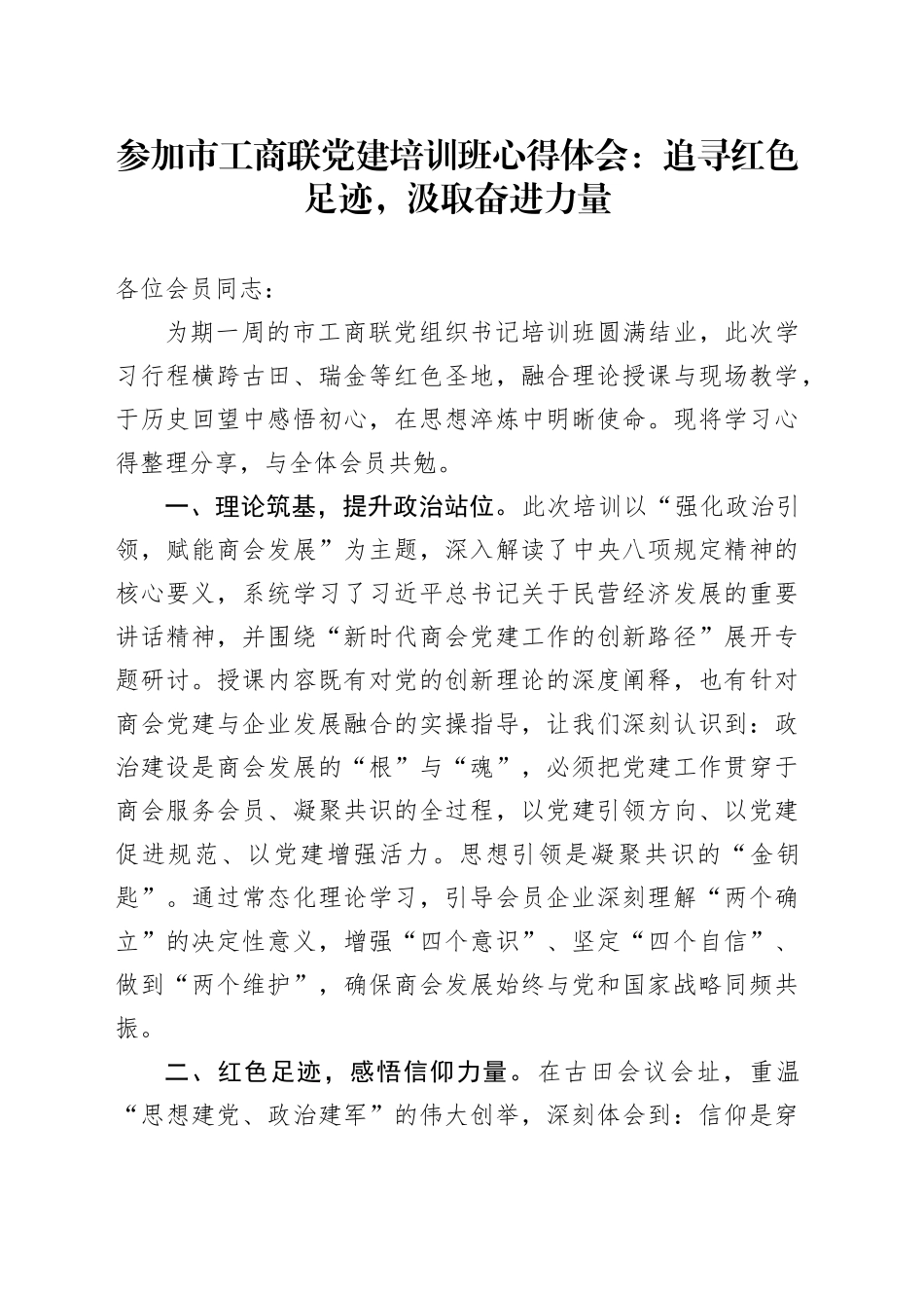 参加市工商联党建培训班心得体会：追寻红色足迹，汲取奋进力量_第1页