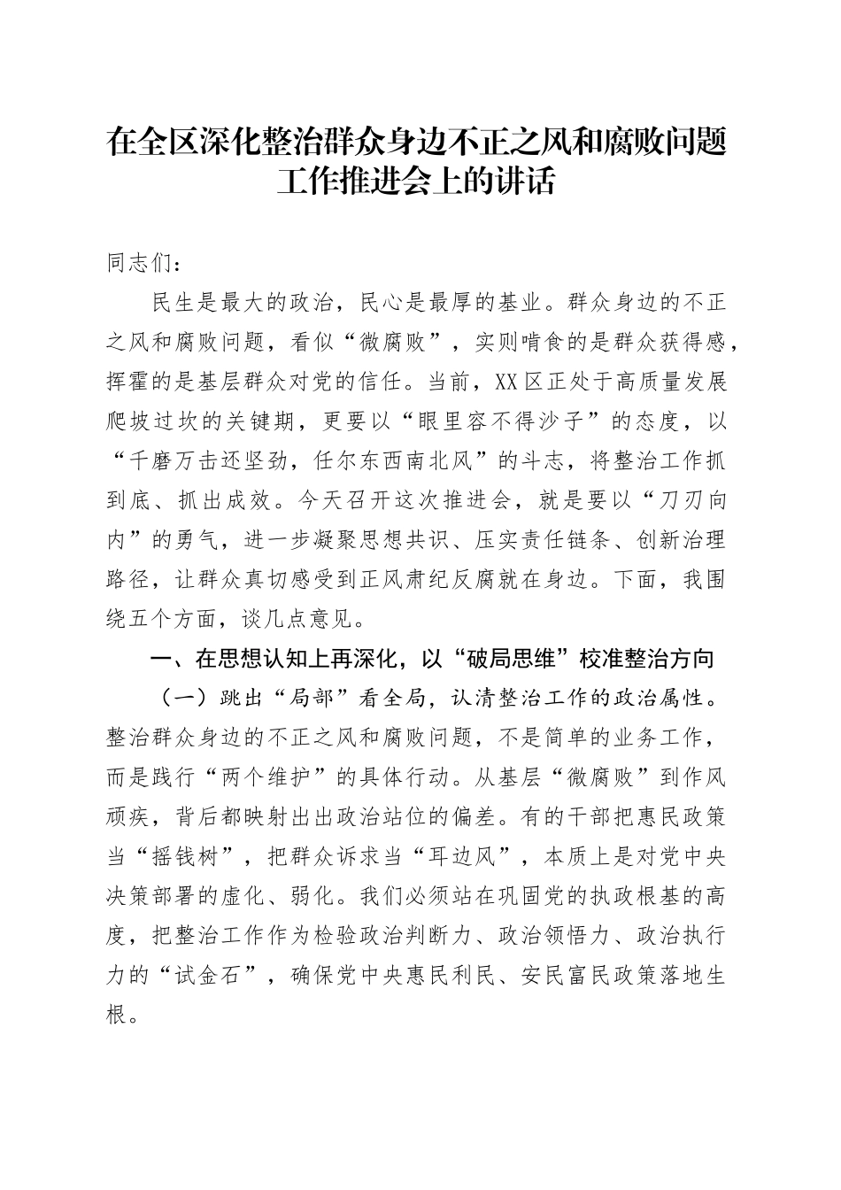 在全区深化整治群众身边不正之风和腐败问题工作推进会上的讲话_第1页